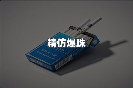 精仿爆珠
