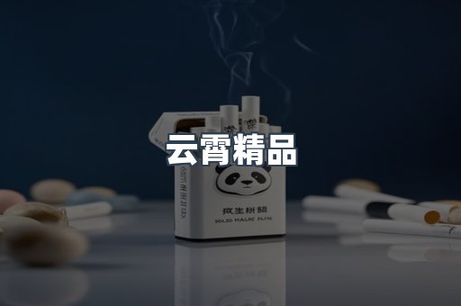 云霄精品